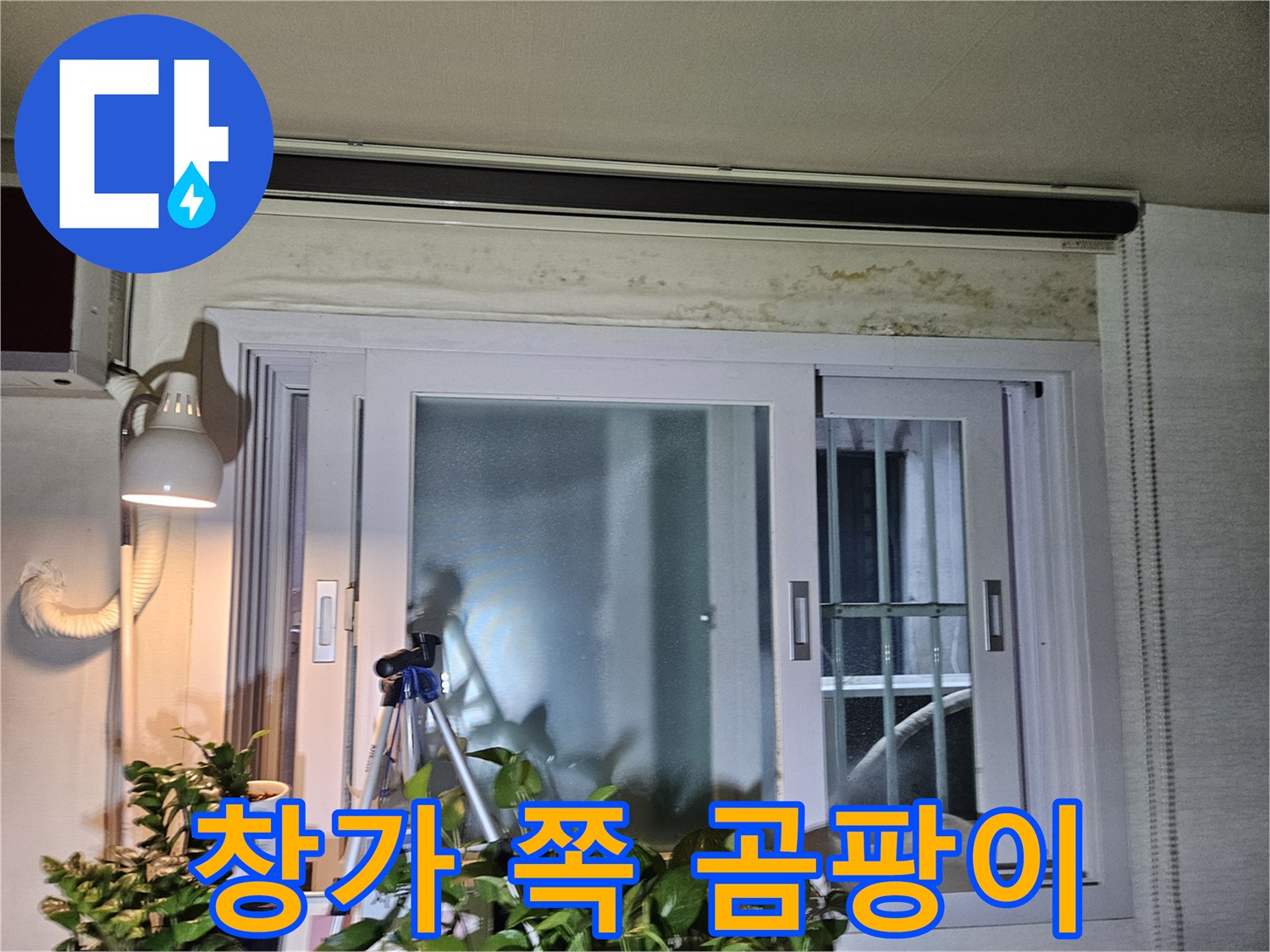 베란다 창틀-상단부 습기 및 오염 부위