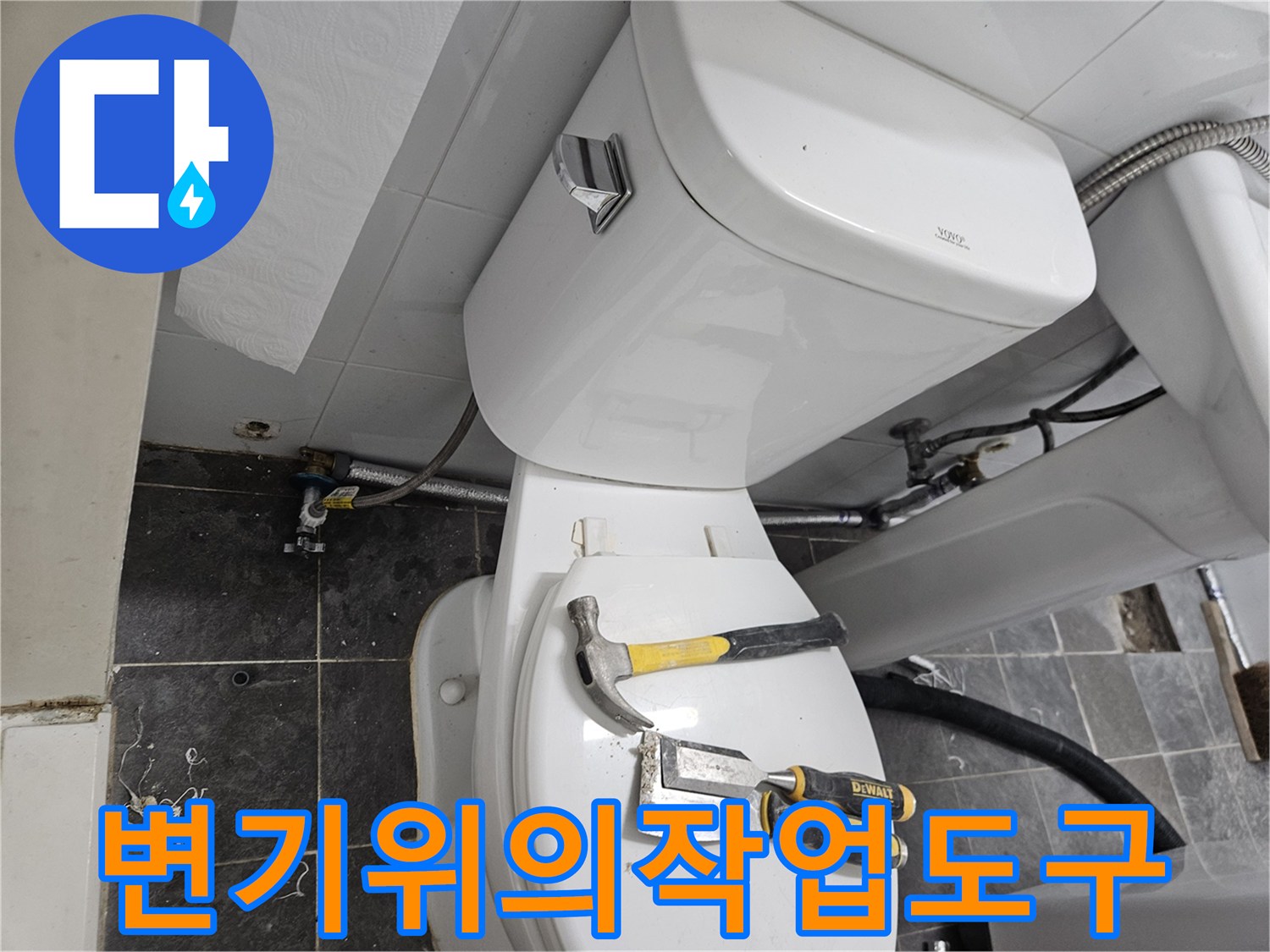 변기 뚜껑 위에 놓인 작업용 망치와 니퍼