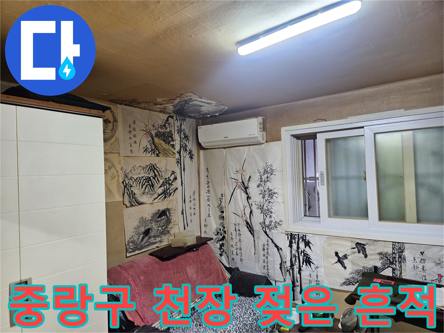 중랑구-빌라-천장-물샘-흔적-사진
