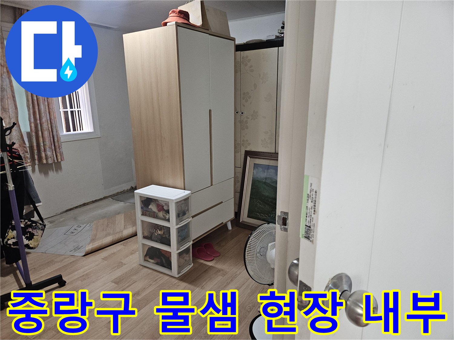 중랑구-세대-내부-누수-원인-조사