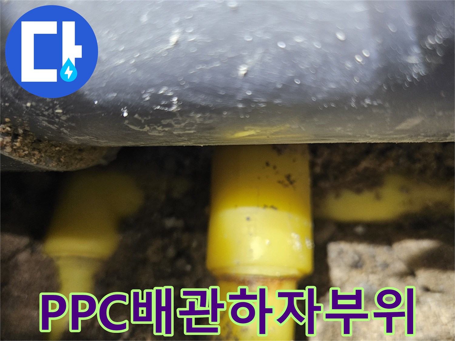 중랑구 현장-물샘이 발생하는 노란색 배관 연결부