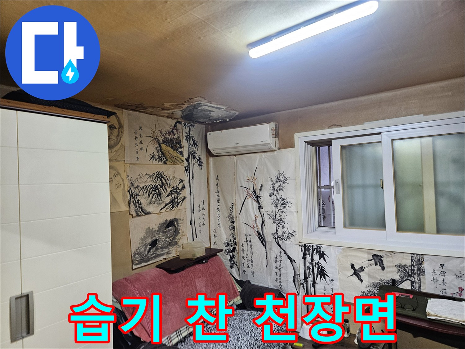 중랑구 현장-천장 벽지의 변색 및 습윤 상태