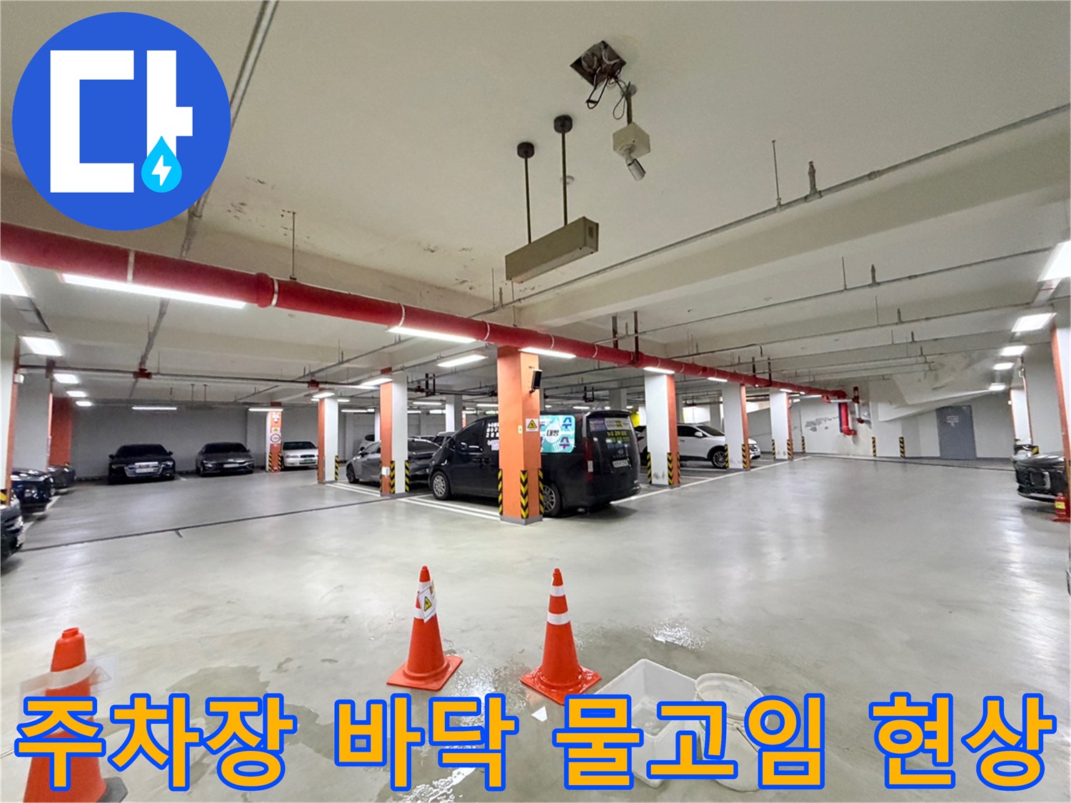 동대문구-지하주차장-바닥에-물이-고여있는-현장-사진