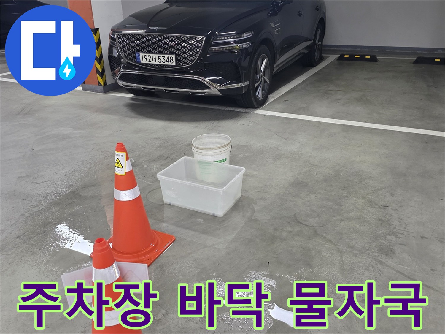 물기가-번진-주차장-바닥과-안전-용기