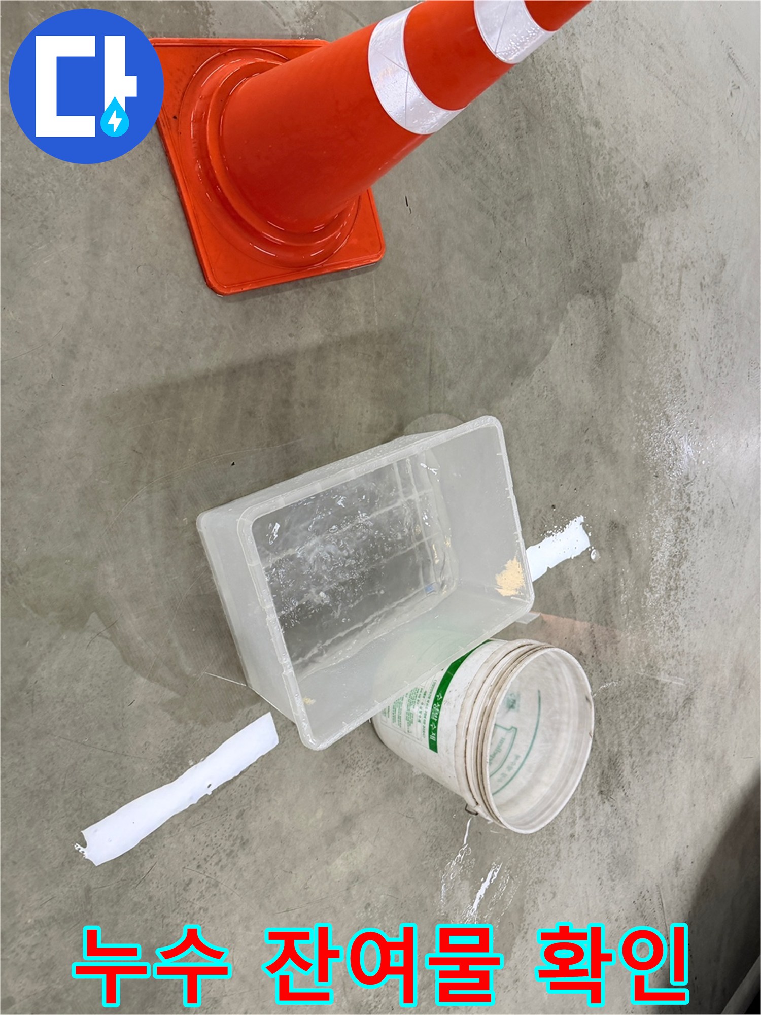 바닥에 젖은 자국과 투명 용기 배치