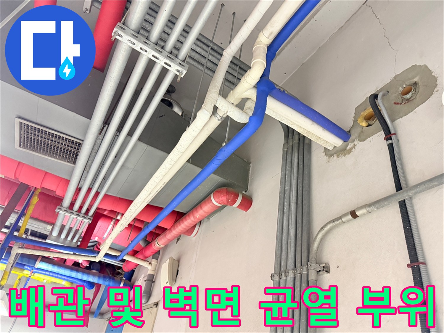 지하-주차장-천장의-다양한-배관-및-누수-흔적-부위