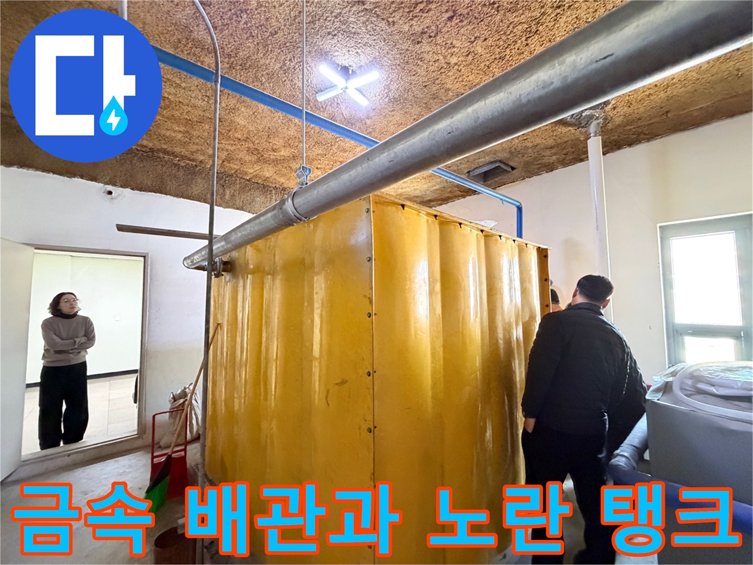 천장의-긴-배관-및-하단의-노란색-저장-탱크