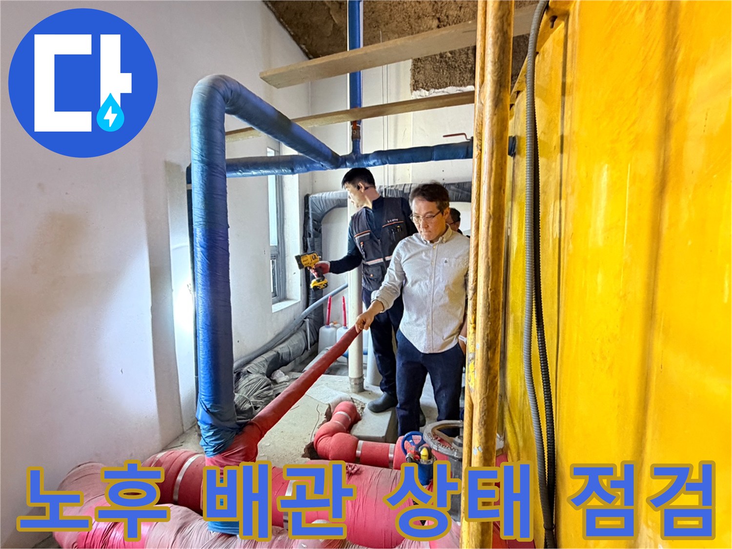 파란색-및-분홍색-보온재가-씌워진-배관의-결합부-점검