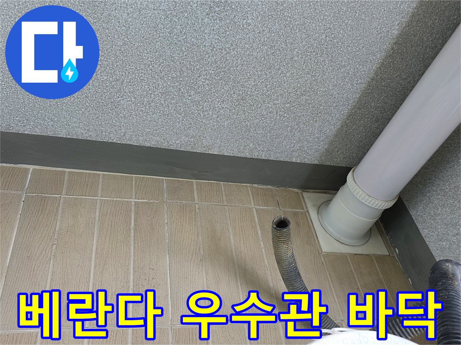 베란다-우수관-하단부-배수구-주변-상태
