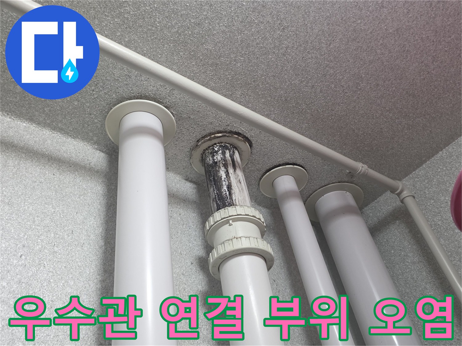 베란다-천장-우수관-배관-누수-흔적-상세