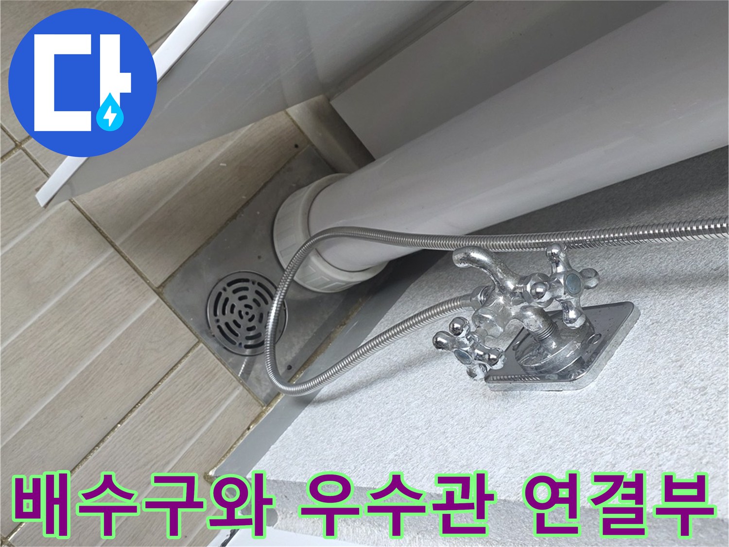 우수관-배수구-연결-부위의-타일-마감-상태