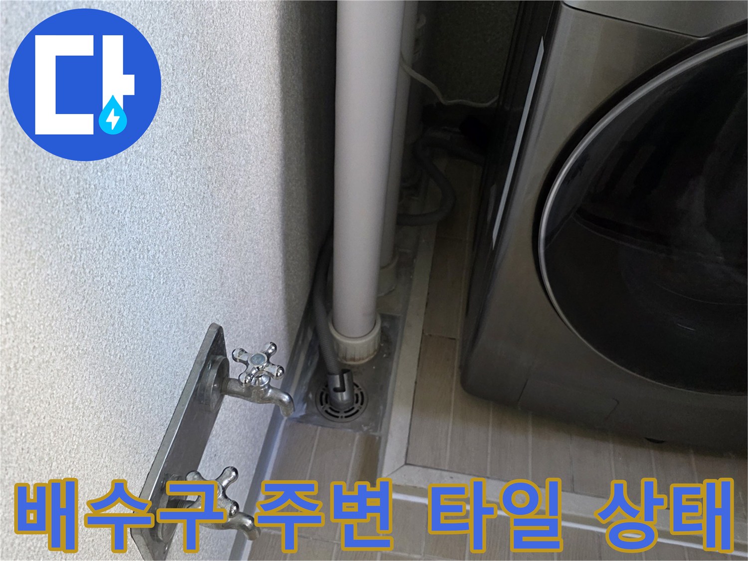 우수관-주변-타일-및-배수구-틈새-관찰