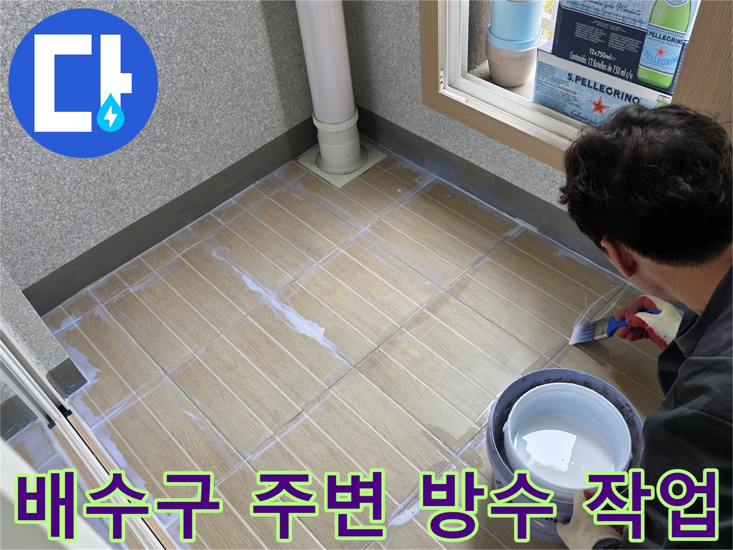 우수관-주변-타일-틈새-방수-시공-현장