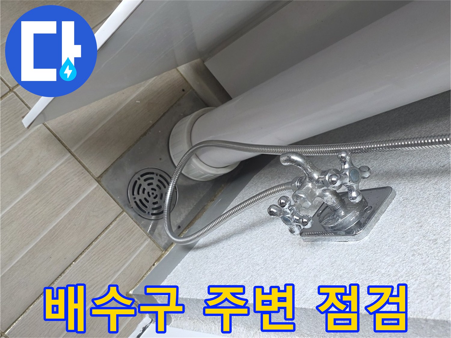우수관-하단-배수구-주변의-상태-점검