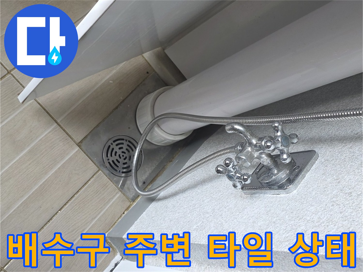우수관-하단-배수구-타일-상태