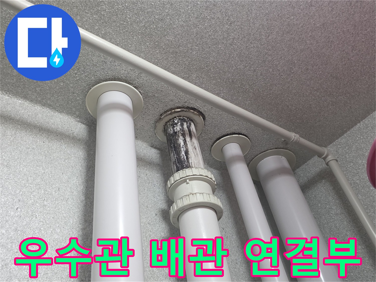 천장-배관-연결부의-누수-흔적-및-오염-상태