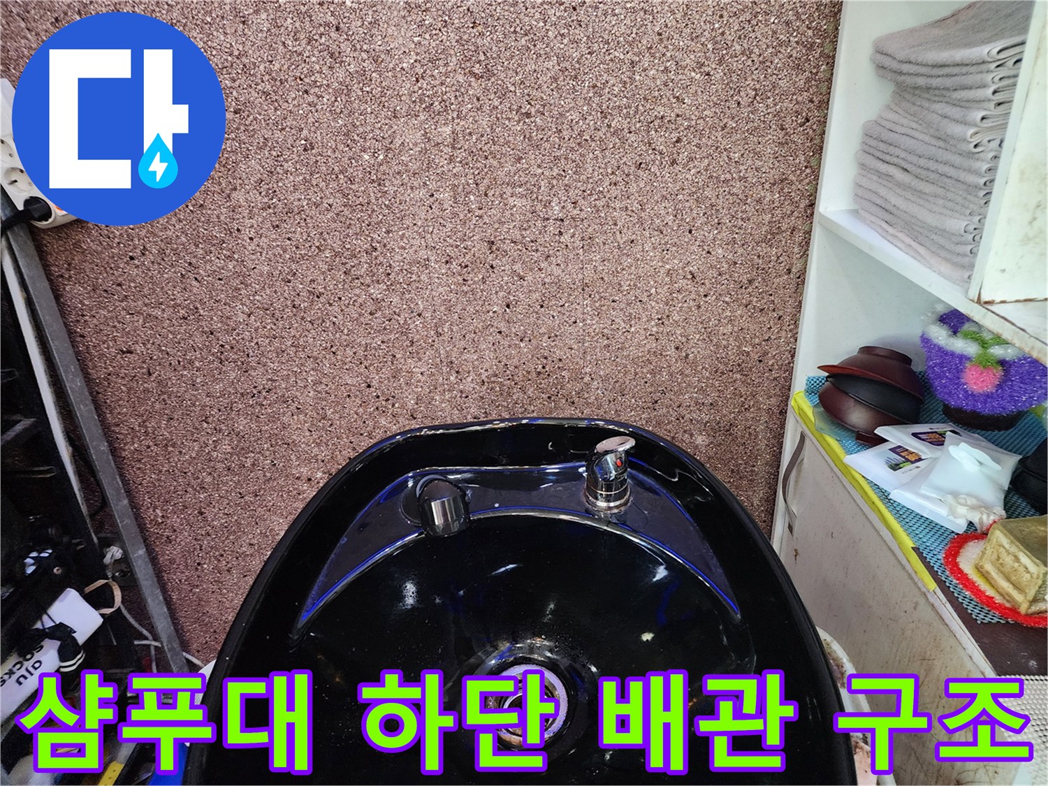 미용실-샴ду대-하단-배관-및-벽면-사진
