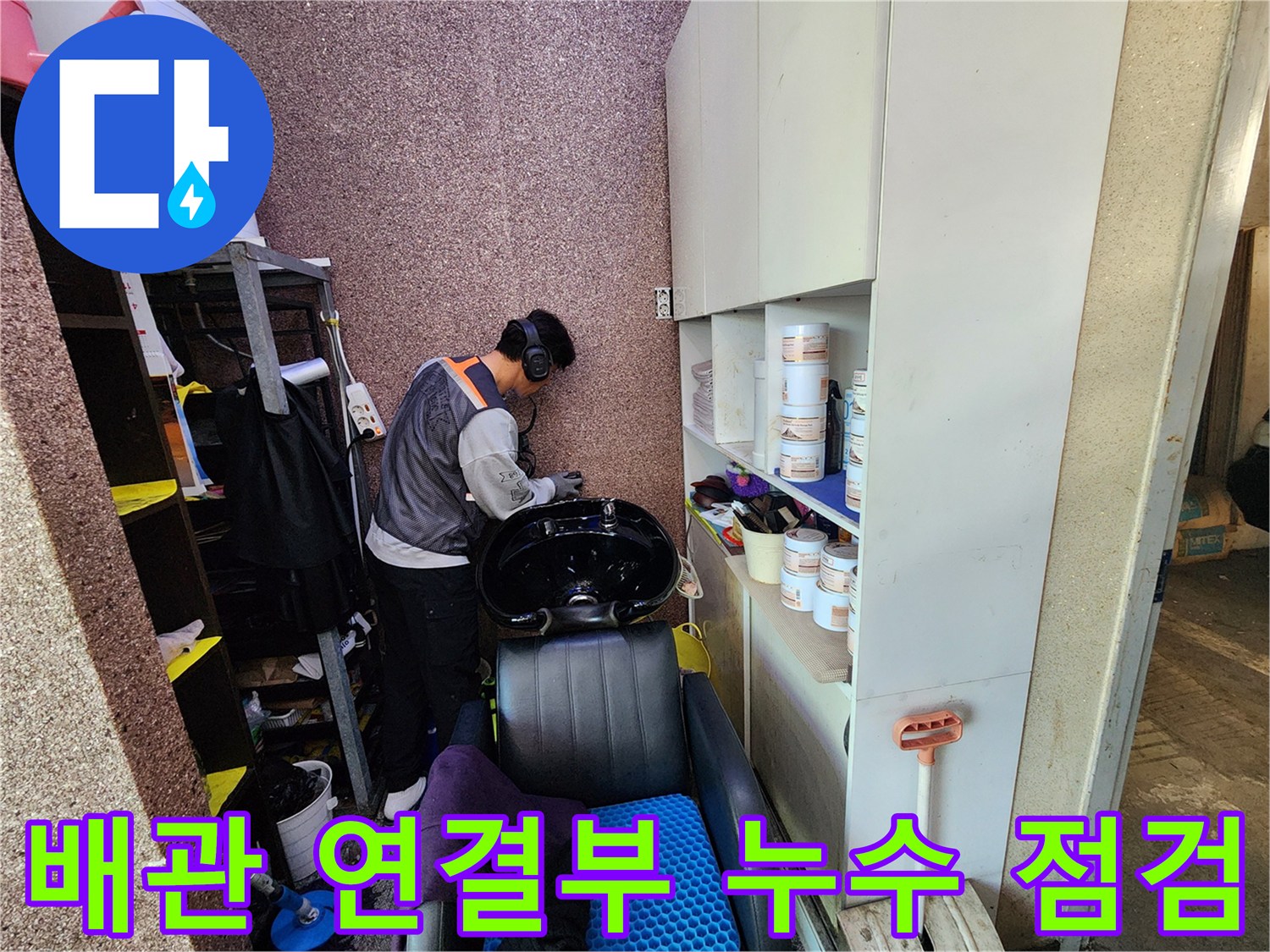 미용실-샴푸대-아래-배관-연결부-확인작업
