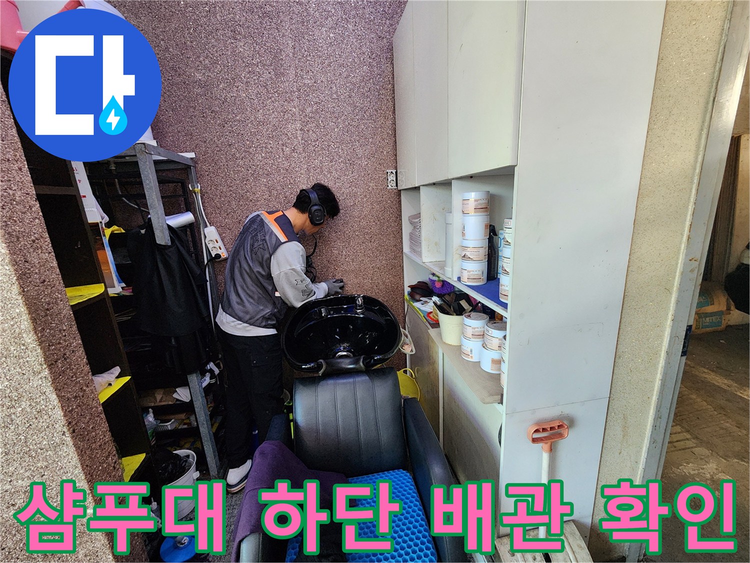 미용실-샴푸대-아래쪽-배관-누수-진단-작업