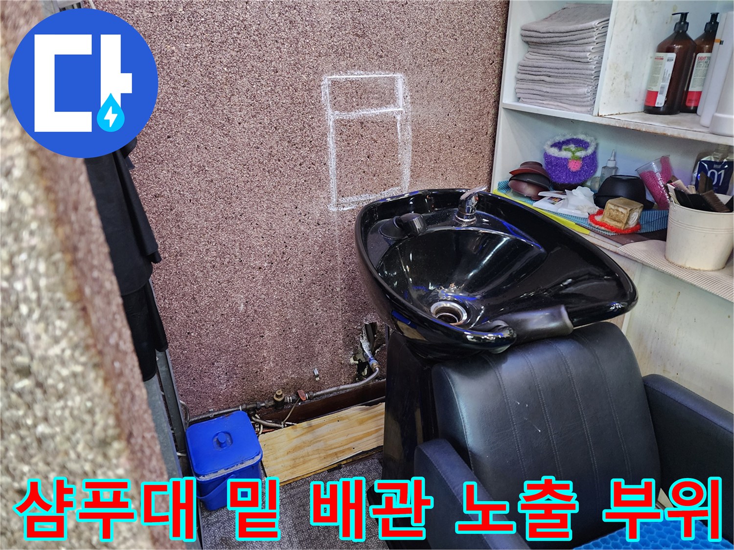 미용실-샴푸대-하단-배관-점검