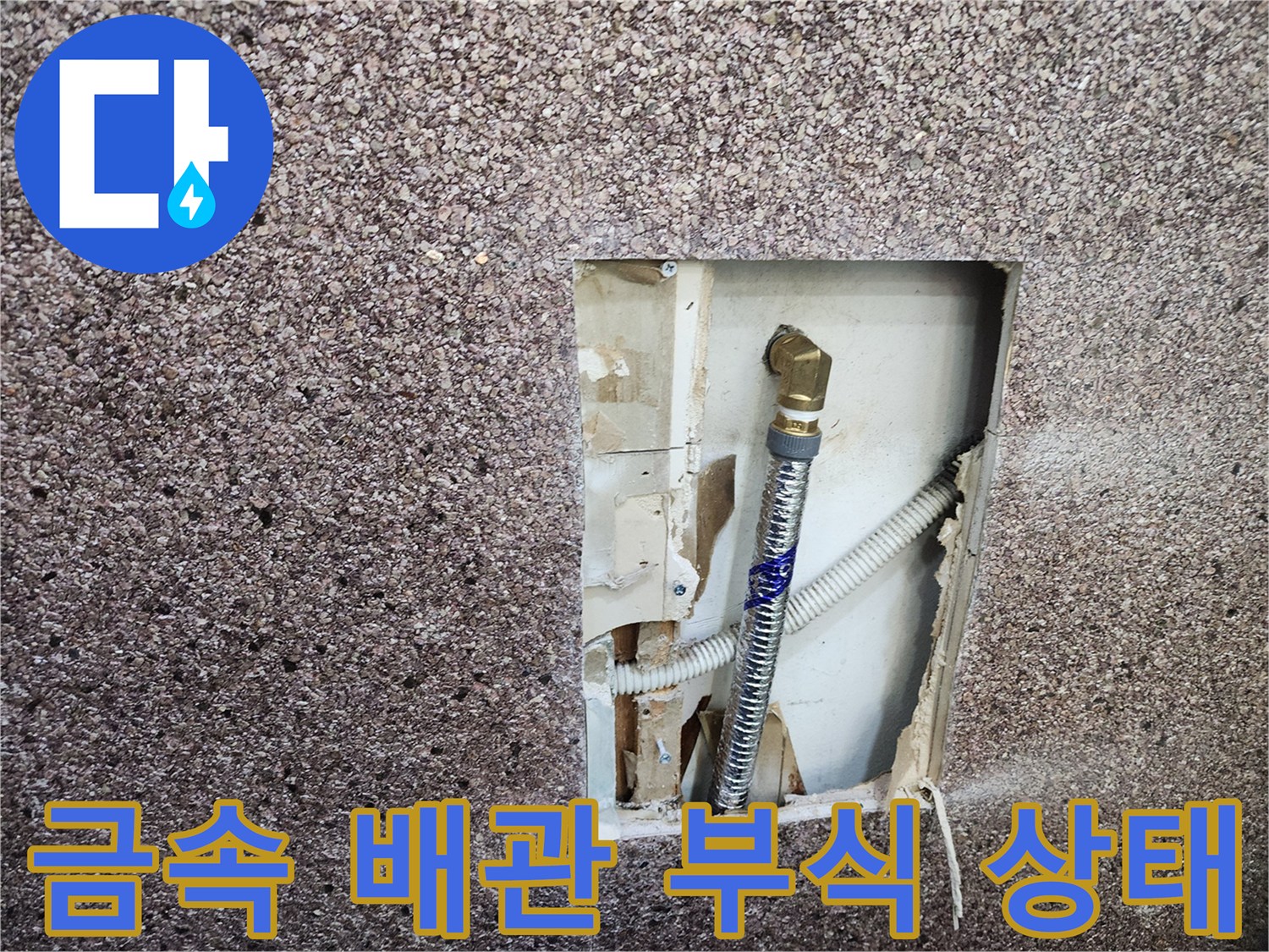 벽면 절개 부위-부식된 금속 배관과 연결 호스 노출