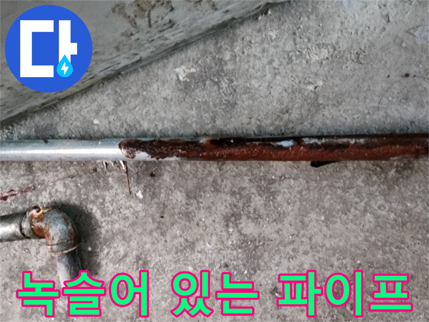 오염된 상태의-금속 매립 배관