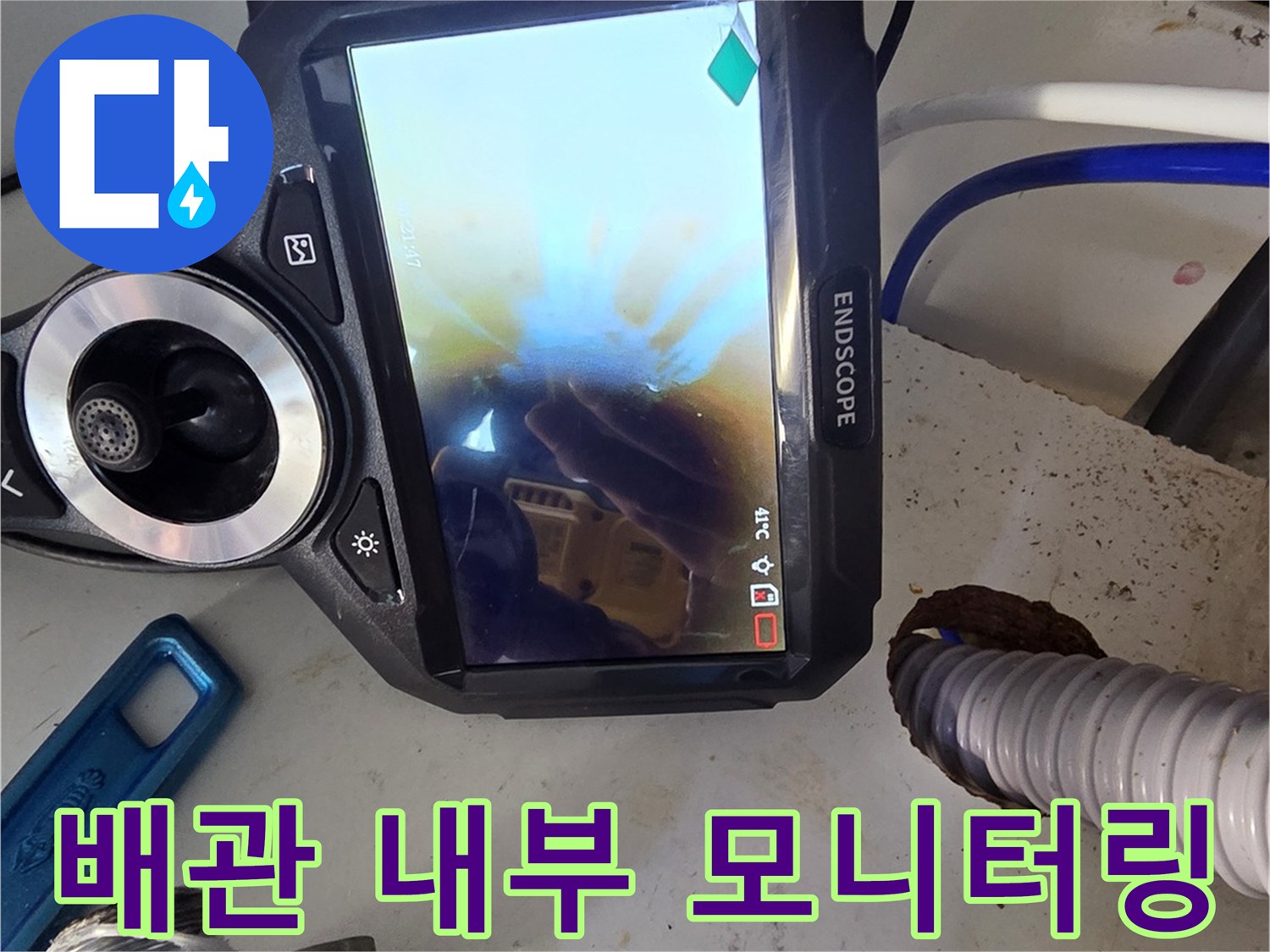 내시경 장비로 촬영된 배관 내부의 모습