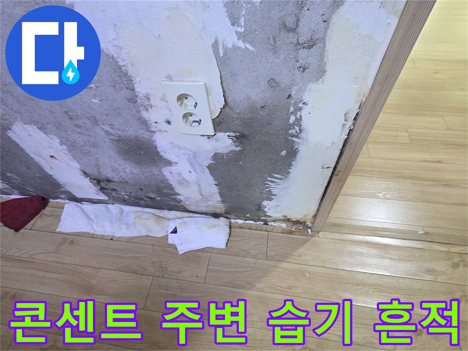 물기가-스며든-콘센트-주변의-벽체-상태