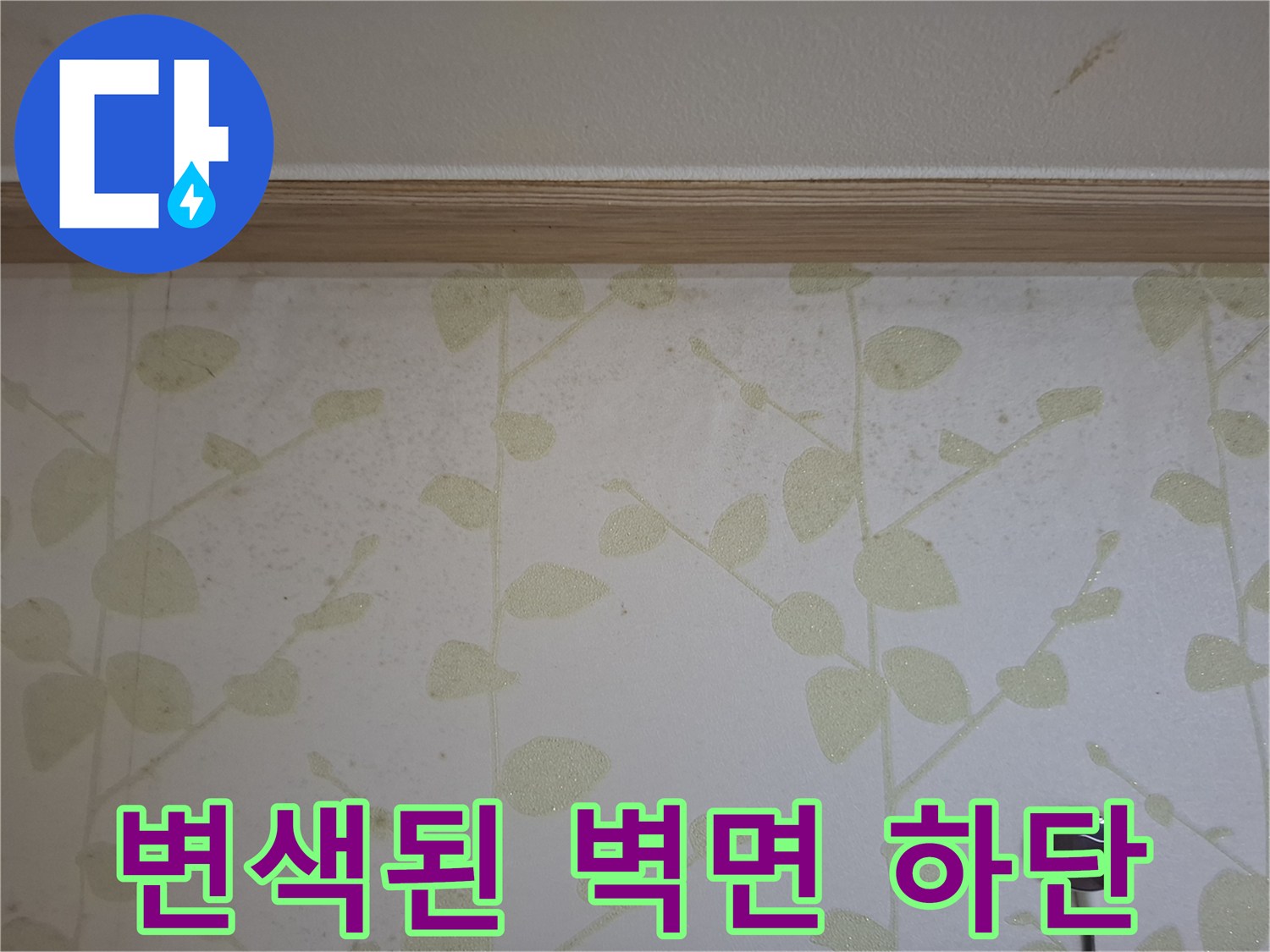 물샘 흔적이 남은-벽지 패턴 부분