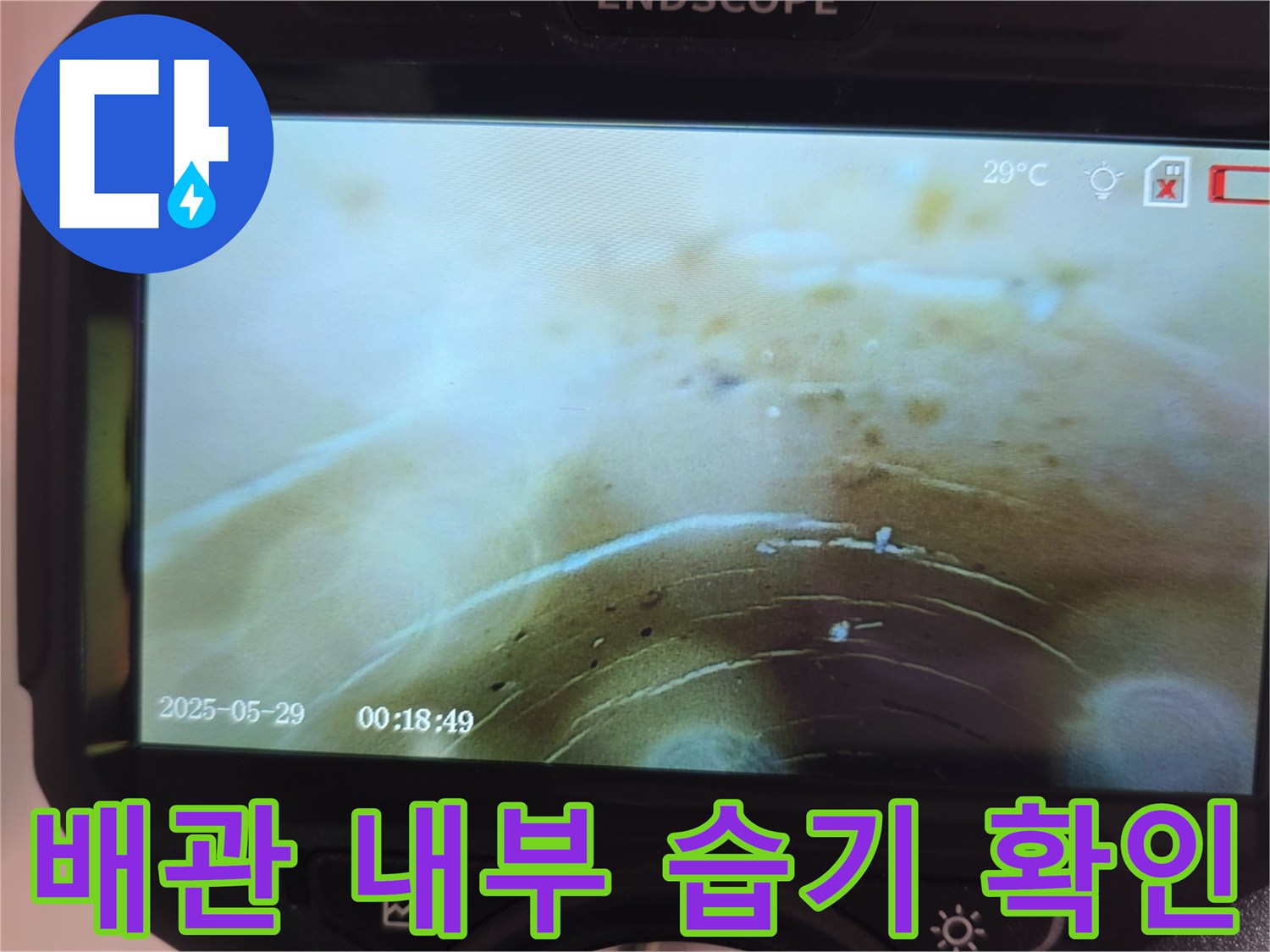 배관-내벽의-축축한-상태와-슬러지-퇴적물-모습