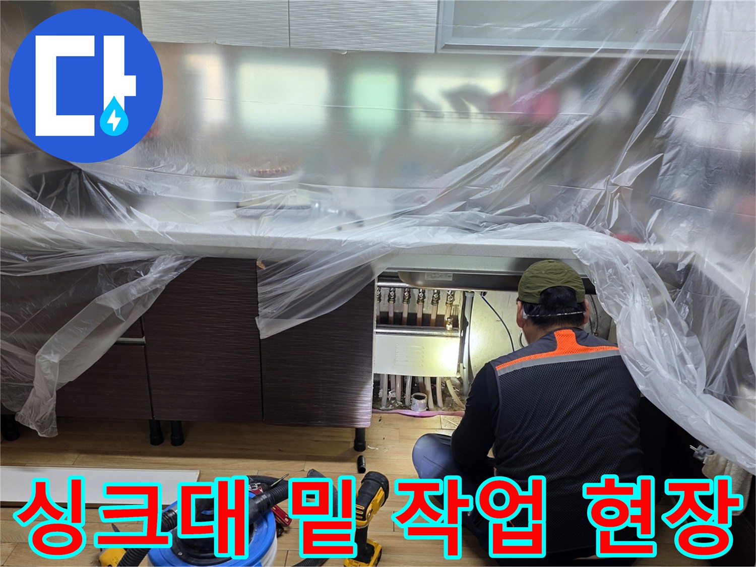 비닐 보양재가 설치된-싱크대 하부 배관 점검 상황