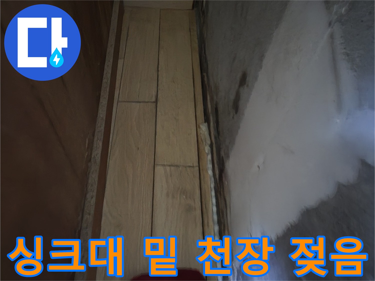 습기가-번져있는-싱크대-하부-천장면