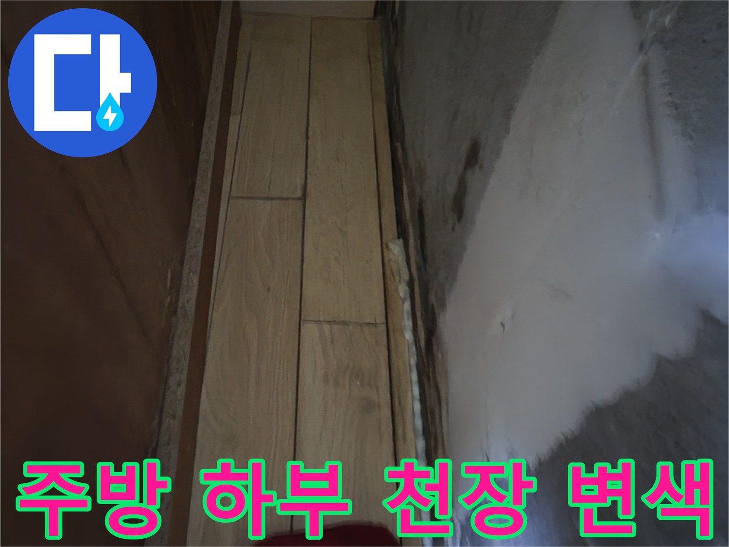습기로-인해-변색된-주방-천장-자재