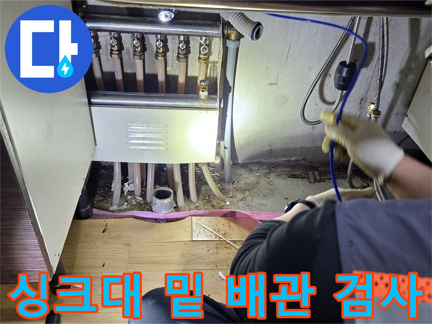 싱크대-아래쪽-배관-및-연결부-상태-조사