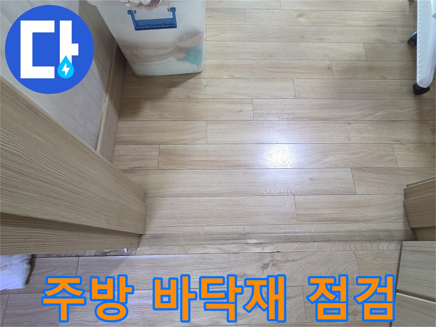 싱크대-하단-강마루-표면-상태