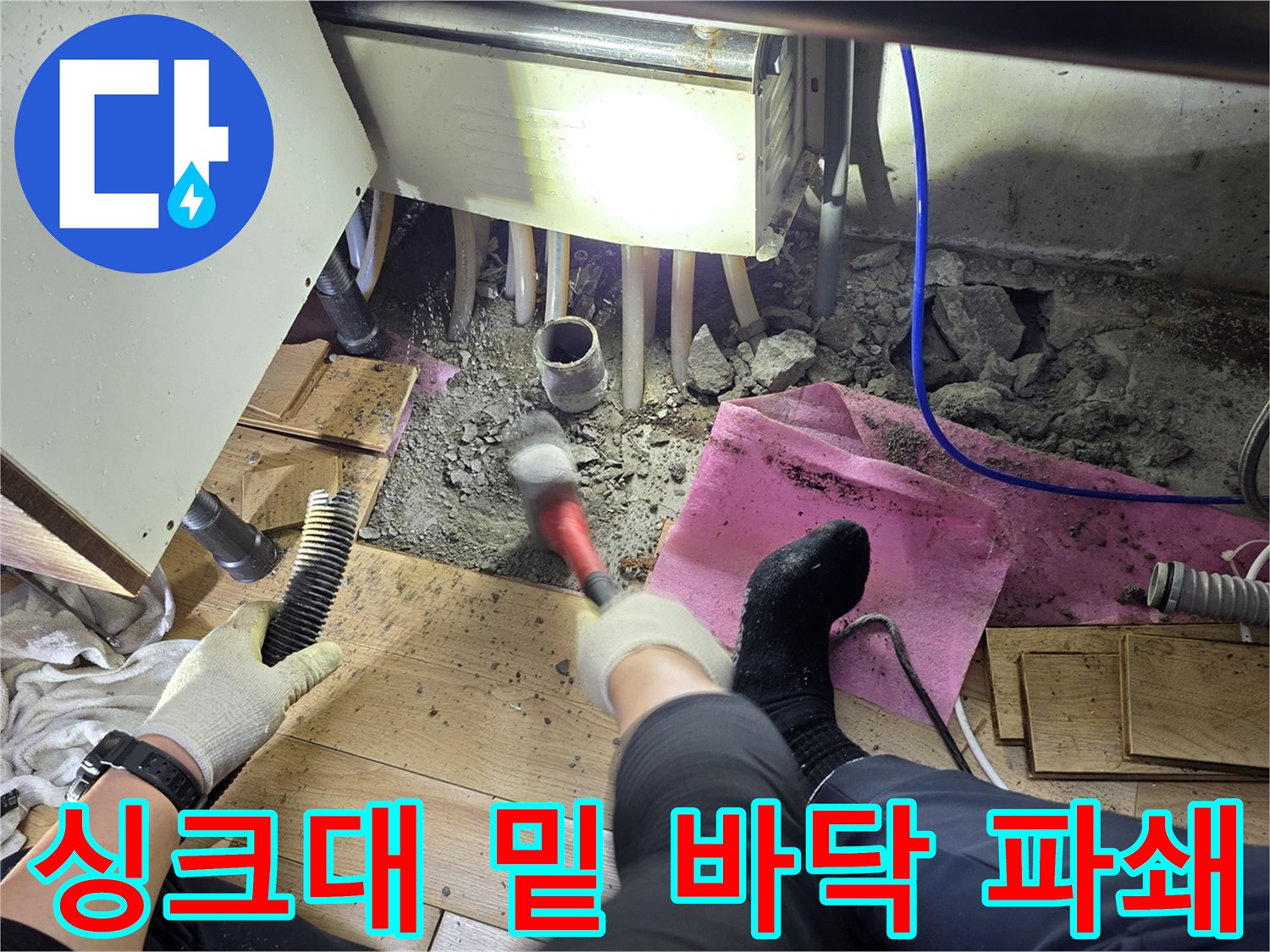 싱크대-하단-부위의-바닥-콘크리트-제거-현장