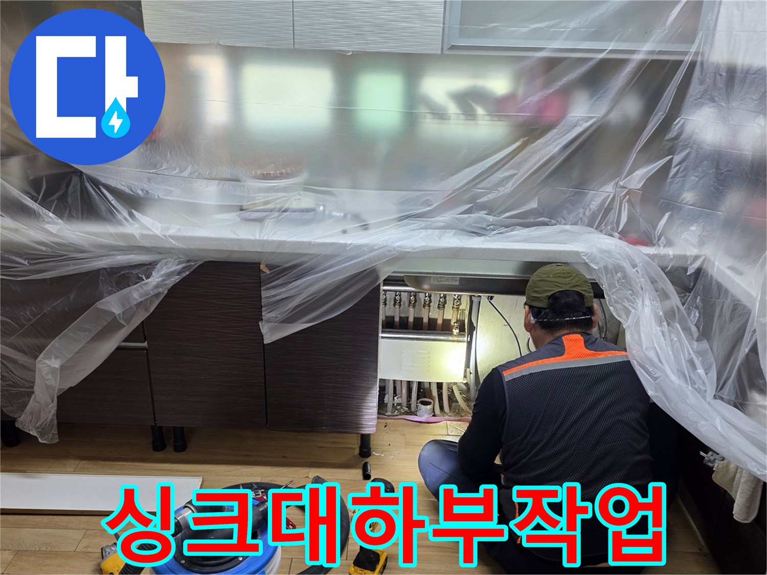 싱크대-하부-배관-점검을-위한-보양-및-장비-준비