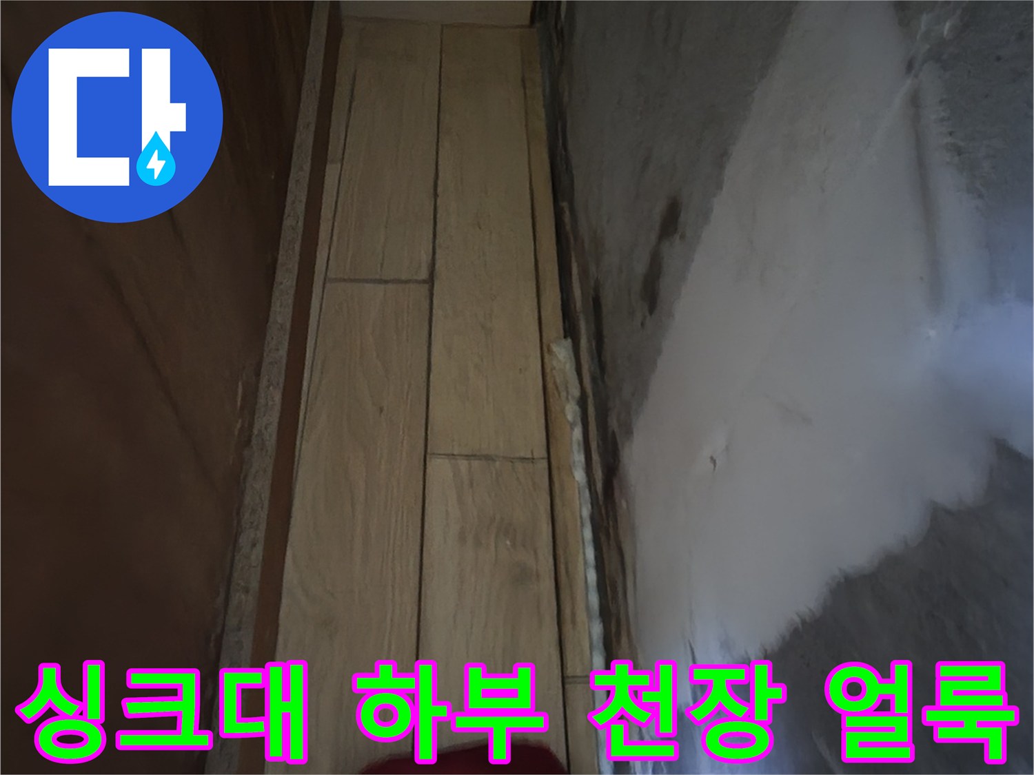 싱크대-하부-천장-면의-젖은-얼룩-상태