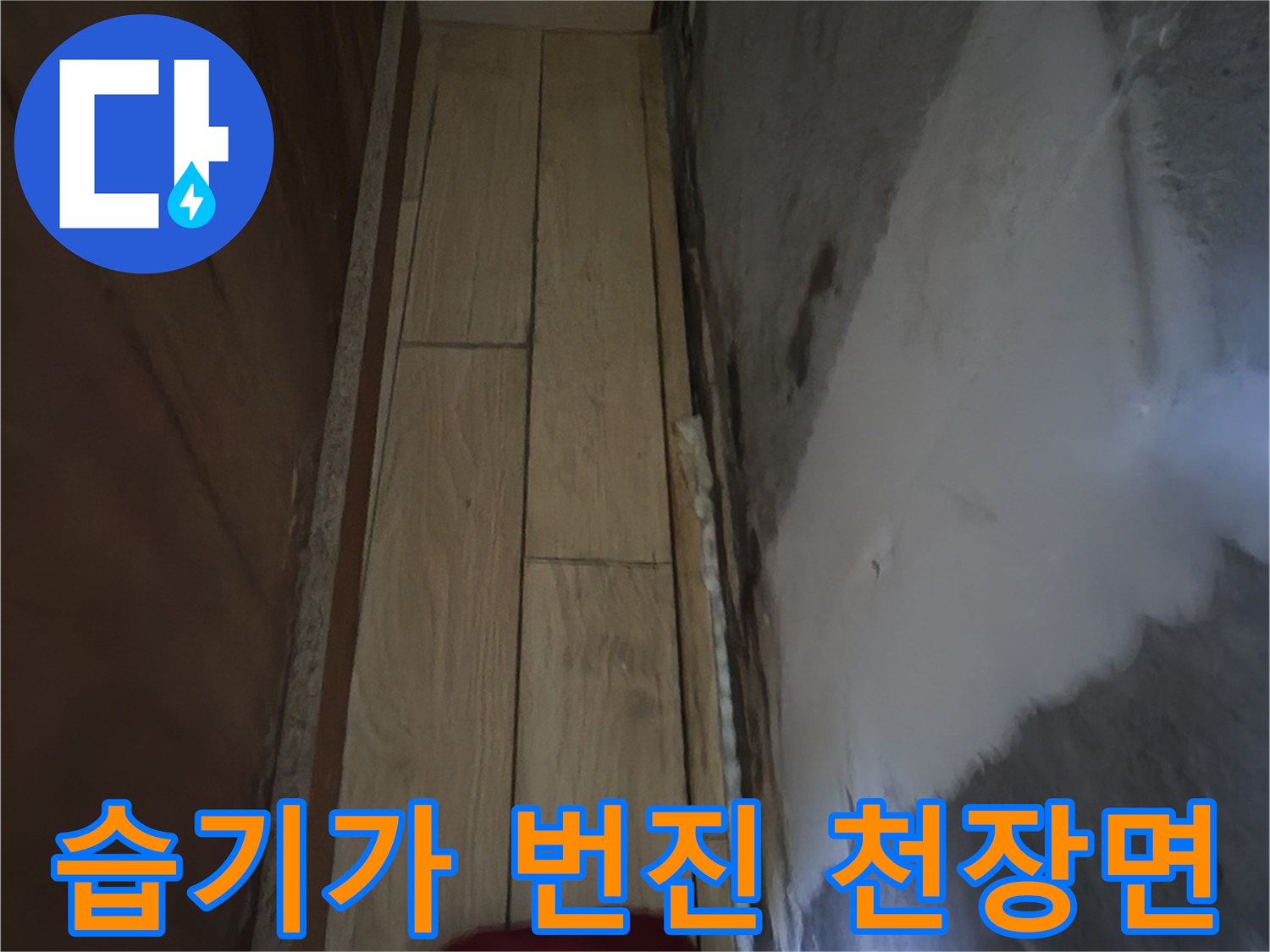 싱크대-하부-천장의-물자국-및-변색
