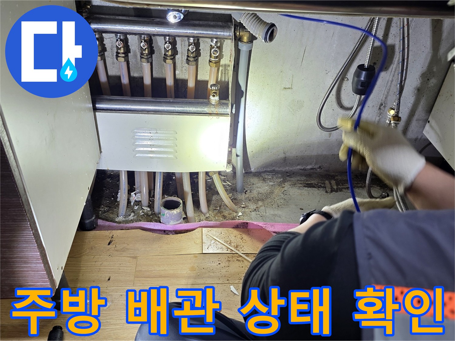 싱크대-하부장-배관-연결-상태를-조사하는-엔지니어