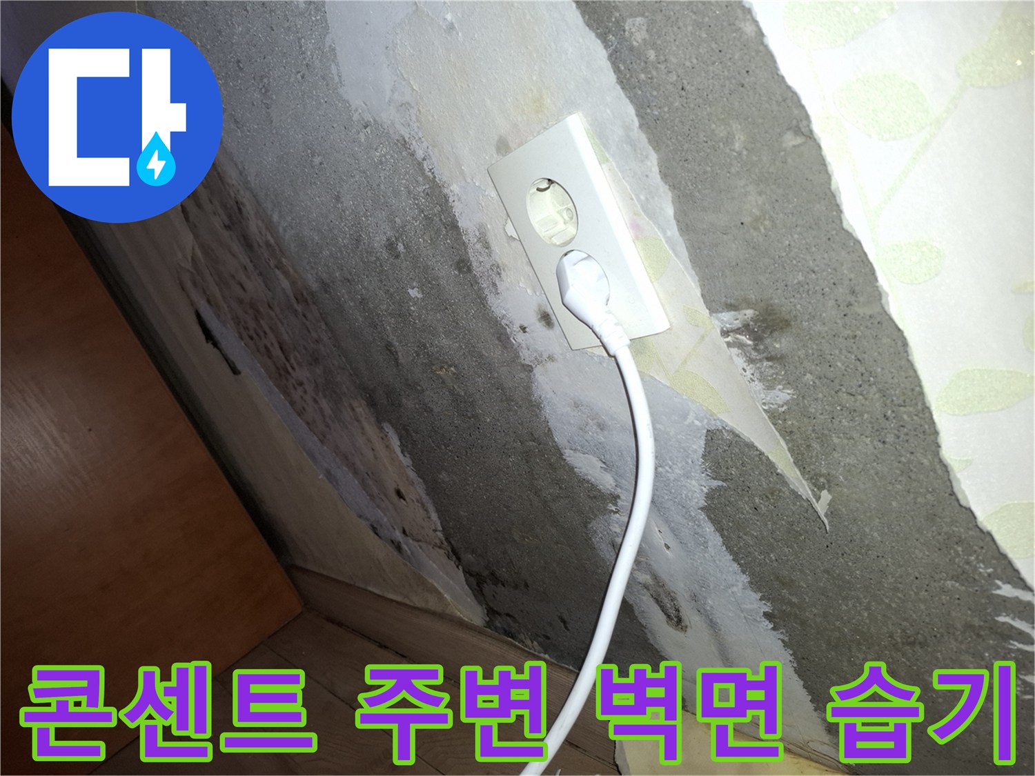 전기 콘센트 주변-들뜬 벽지와 젖은 시멘트 벽면