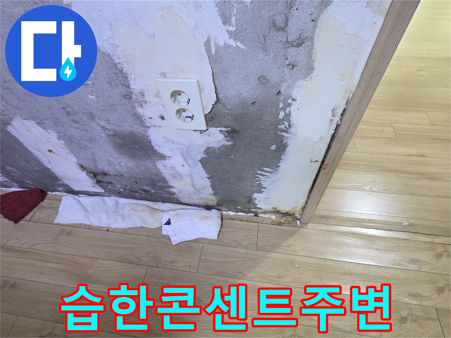 전기콘센트-부근의 젖은 벽면 모습