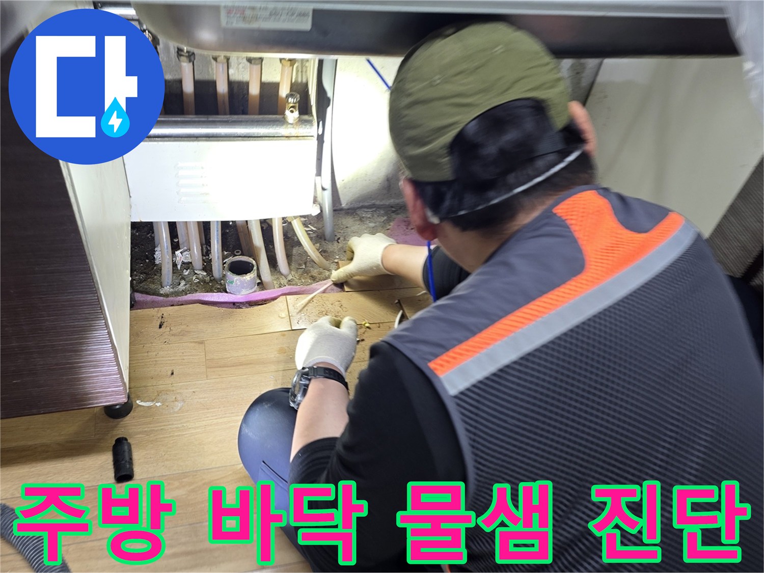 좁은-싱크대-하단-공간에서-진행되는-누수-점검