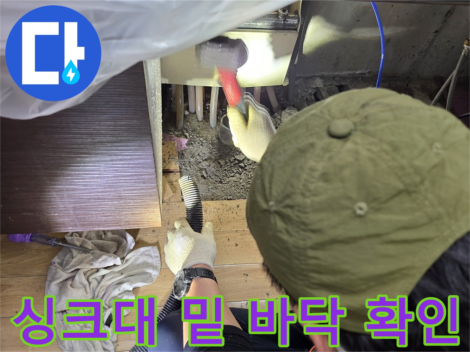 좁은 싱크대 하부 공간의 콘크리트 굴착 현장