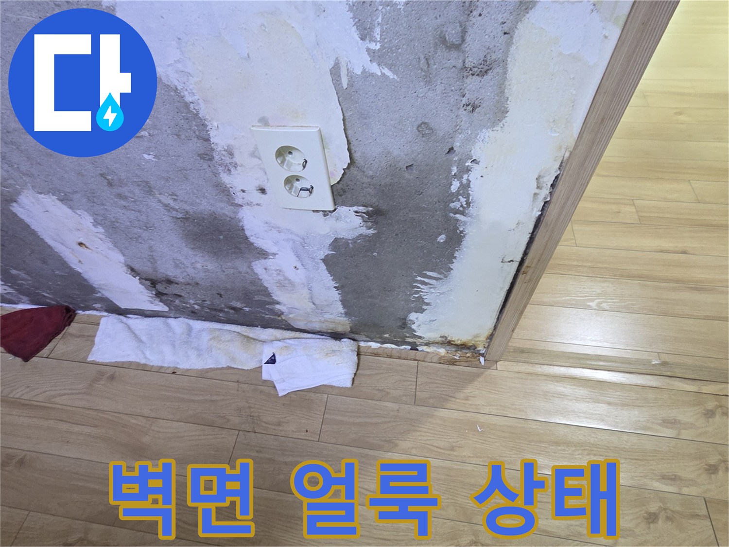 콘센트 주변의-젖어 있는 벽면