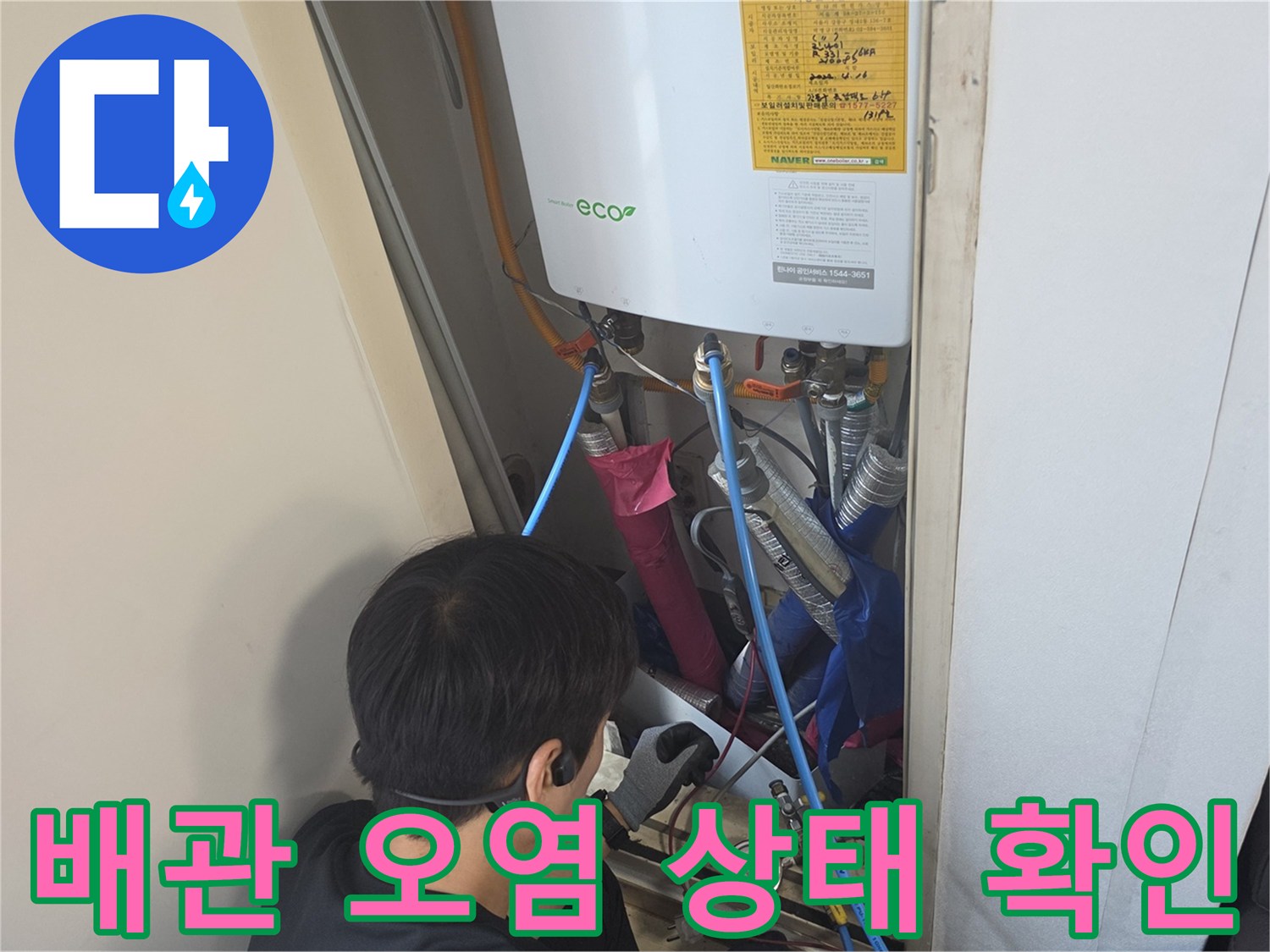 보일러실 배관 주변의 습기 및 오염 부위