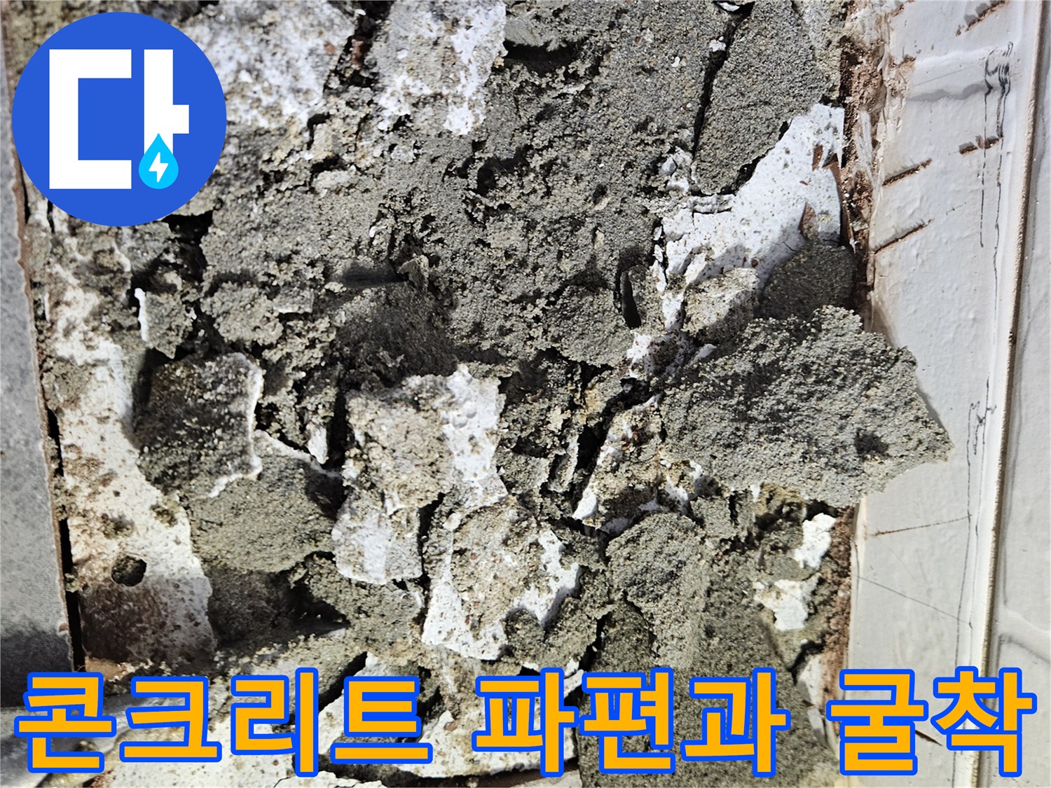 누수 지점 탐색을 위해 파쇄된 콘크리트와 타일 조각들