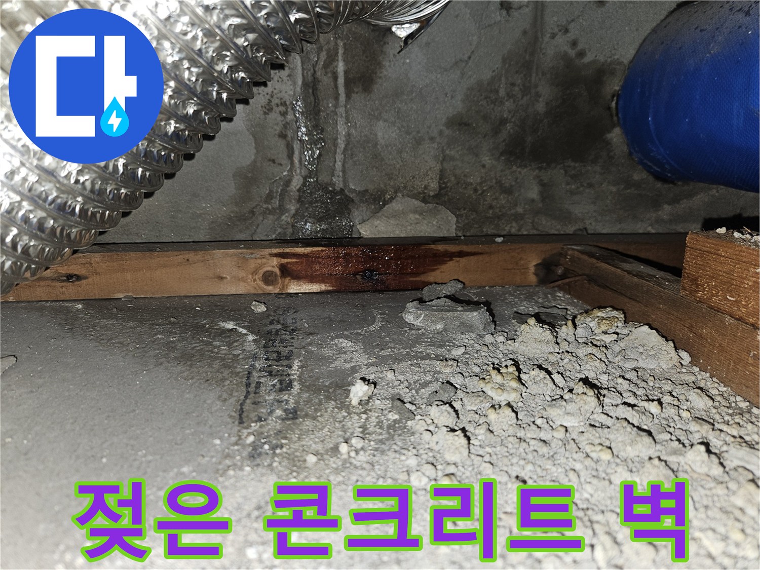 누수가-진행된-벽면-콘크리트-자국