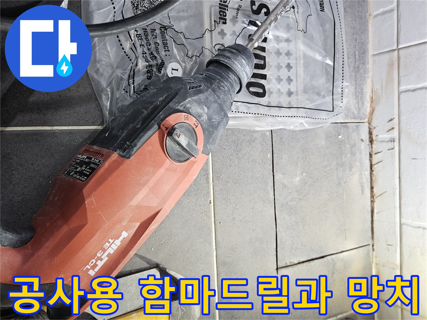 배관 확인을 위해-준비된 타일 파쇄 장비