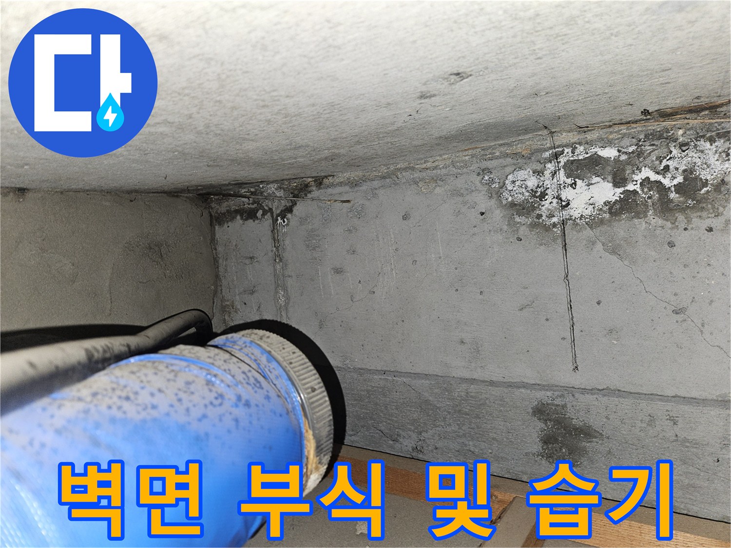 부식이 진행된-콘크리트 벽면 하단부